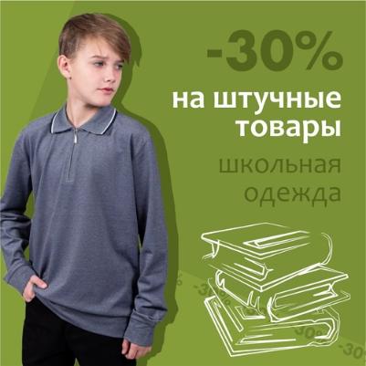 -30% на штучные товары школьной одежды